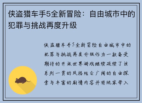 侠盗猎车手5全新冒险:自由城市中的犯罪与挑战再度升级 侠盗猎车手5全新冒险:自由城市中的犯罪与挑战再度升级