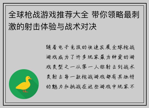 全球枪战游戏推荐大全 带你领略最刺激的射击体验与战术对决 全球枪战游戏推荐大全 带你领略最刺激的射击体验与战术对决