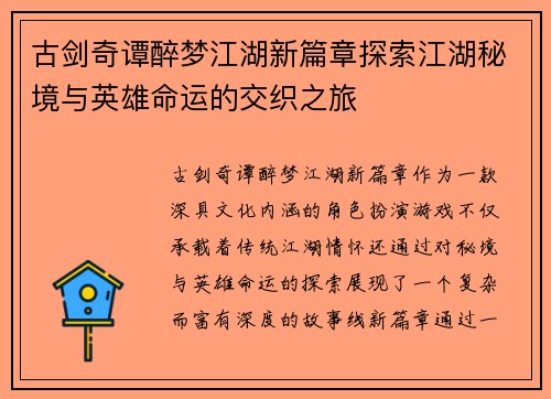 古剑奇谭醉梦江湖新篇章探索江湖秘境与英雄命运的交织之旅 古剑奇谭醉梦江湖新篇章探索江湖秘境与英雄命运的交织之旅
