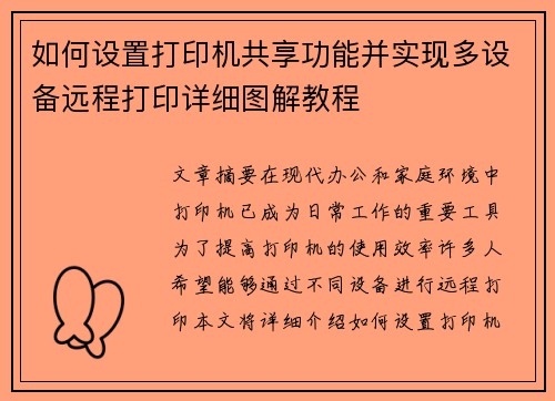 如何设置打印机共享功能并实现多设备远程打印详细图解教程 如何设置打印机共享功能并实现多设备远程打印详细图解教程