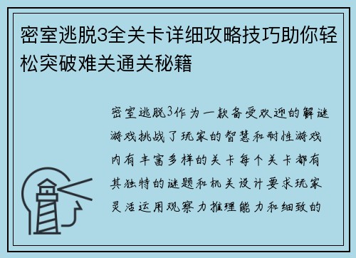 密室逃脱3全关卡详细攻略技巧助你轻松突破难关通关秘籍