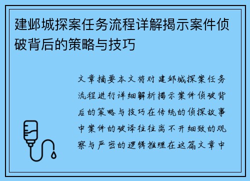 建邺城探案任务流程详解揭示案件侦破背后的策略与技巧 建邺城探案任务流程详解揭示案件侦破背后的策略与技巧