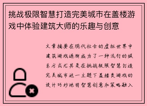 挑战极限智慧打造完美城市在盖楼游戏中体验建筑大师的乐趣与创意