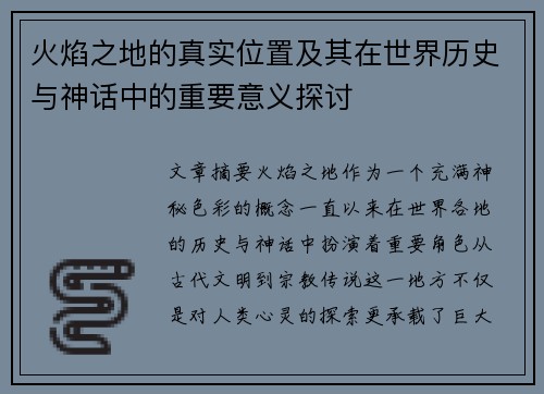火焰之地的真实位置及其在世界历史与神话中的重要意义探讨 火焰之地的真实位置及其在世界历史与神话中的重要意义探讨