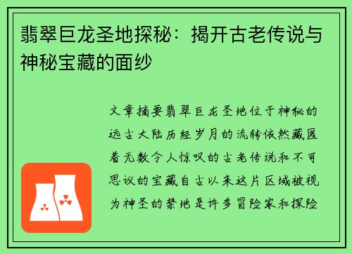 翡翠巨龙圣地探秘：揭开古老传说与神秘宝藏的面纱