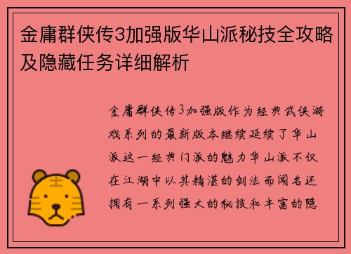 金庸群侠传3加强版华山派秘技全攻略及隐藏任务详细解析