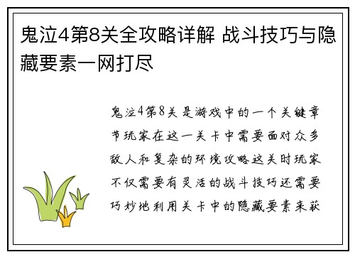 鬼泣4第8关全攻略详解 战斗技巧与隐藏要素一网打尽