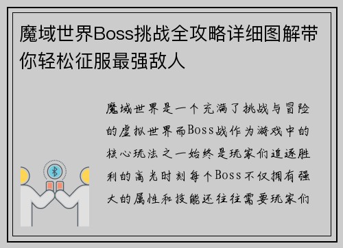 魔域世界Boss挑战全攻略详细图解带你轻松征服最强敌人