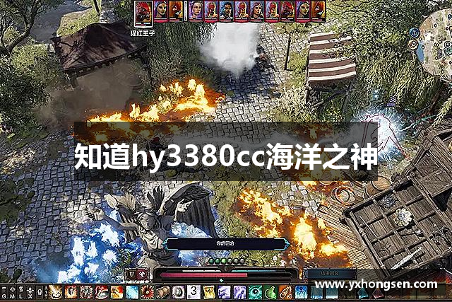 知道hy3380cc海洋之神
