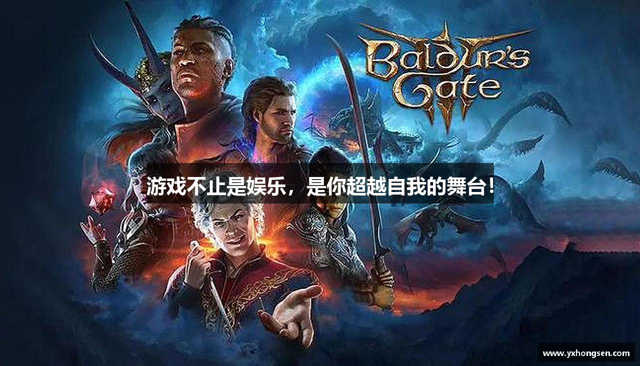游戏不止是娱乐，是你超越自我的舞台！